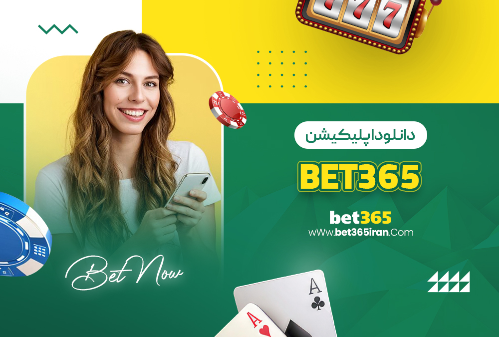 دانلود اپلیکیشن Bet365